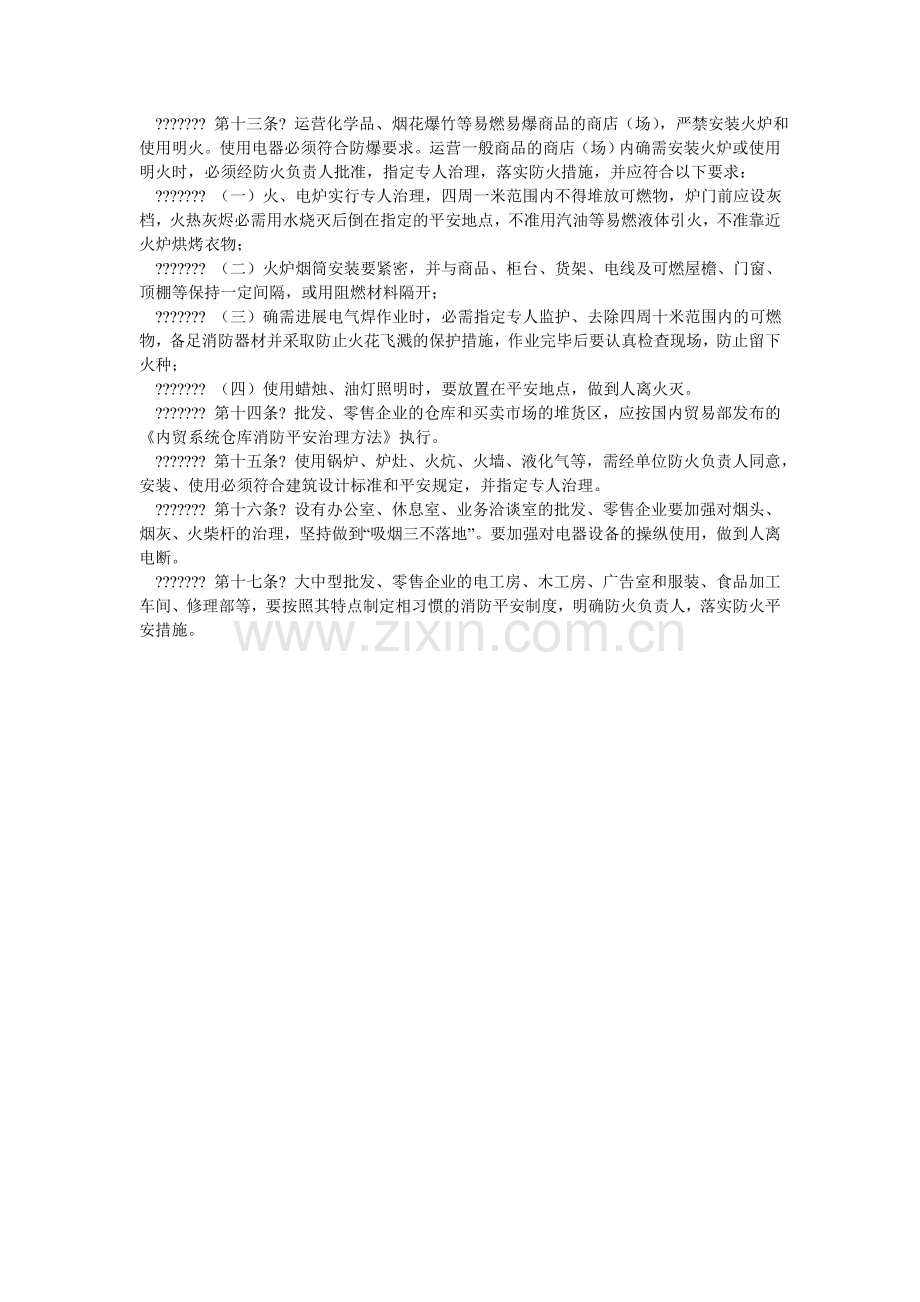 内贸系统批发、零售企业消防安全管理规定.doc_第2页