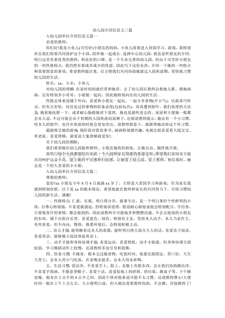 幼儿园ۥ介绍信范文三篇.doc_第1页