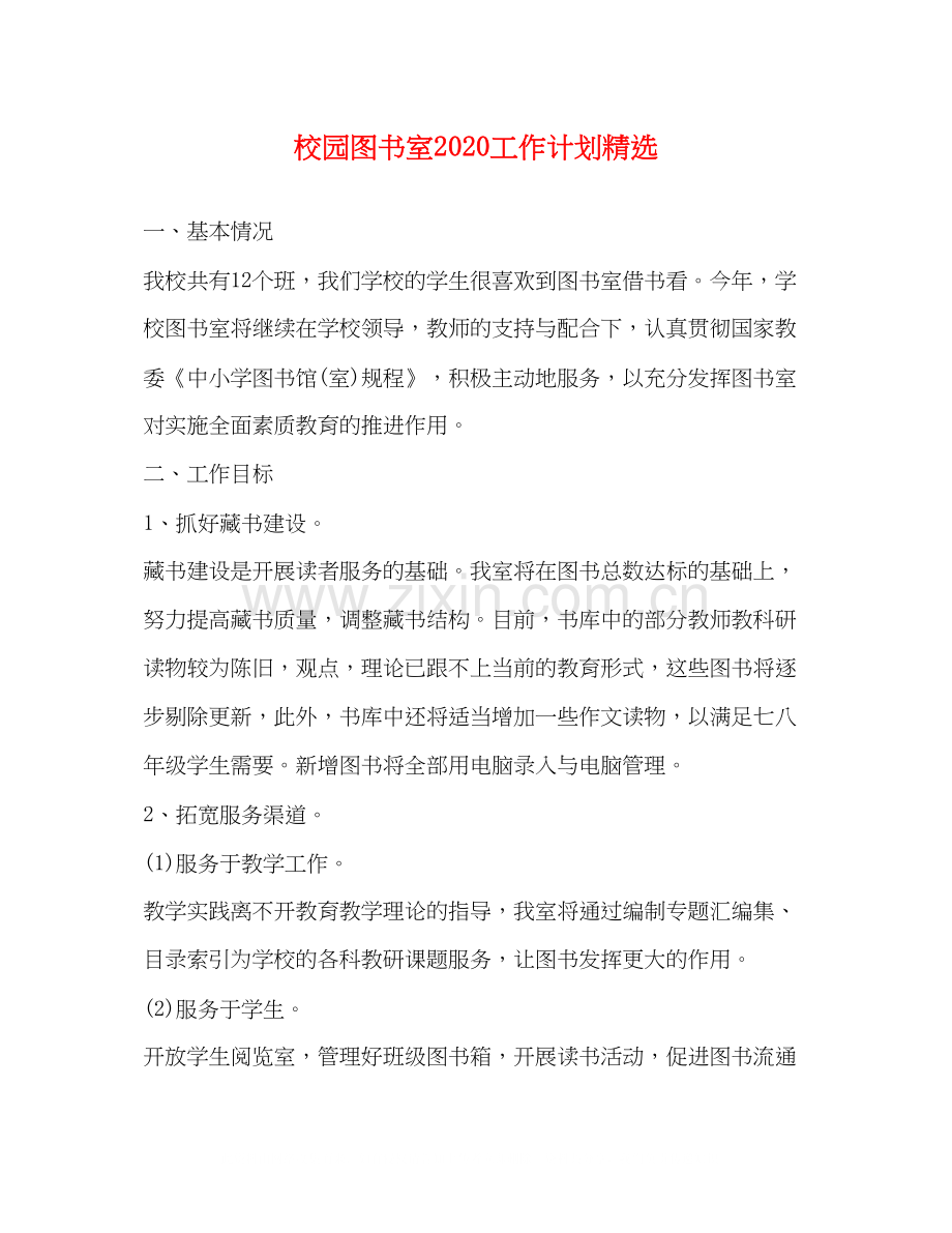校园图书室工作计划.docx_第1页