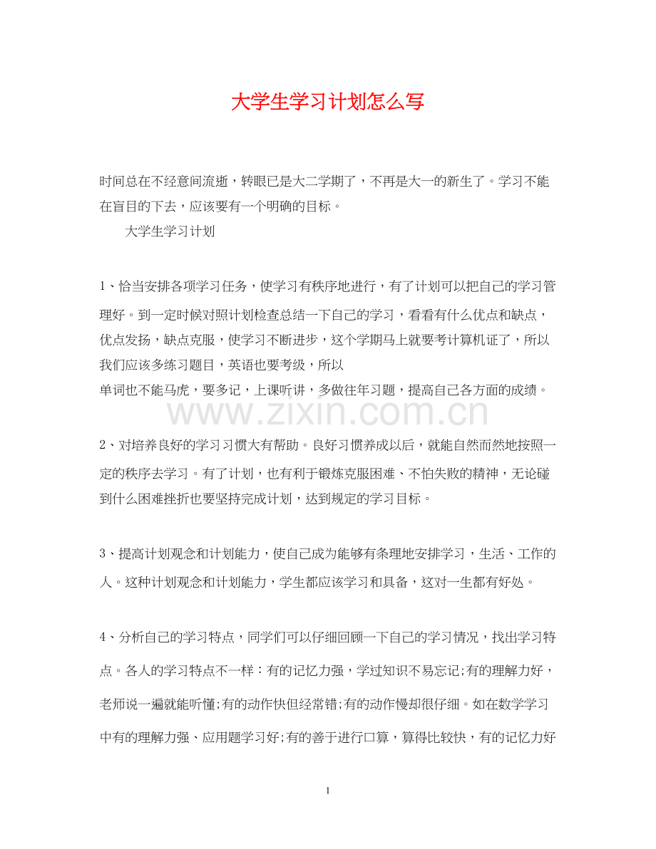 大学生学习计划怎么写.docx_第1页