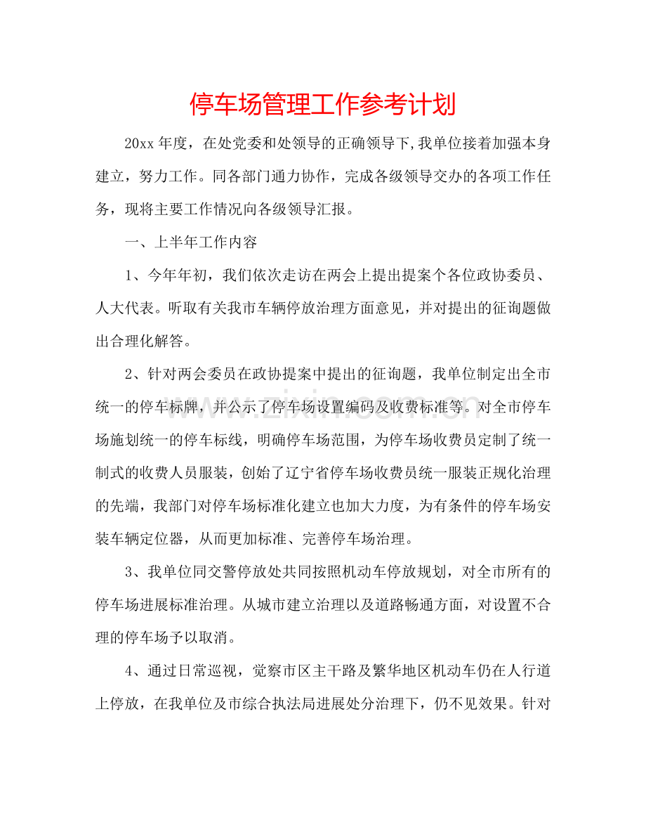 停车场管理工作参考计划.doc_第1页