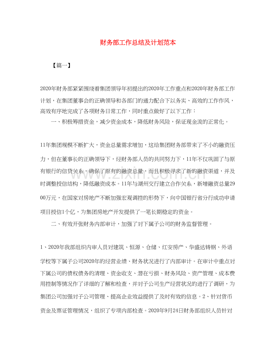 财务部工作总结及计划范本.docx_第1页