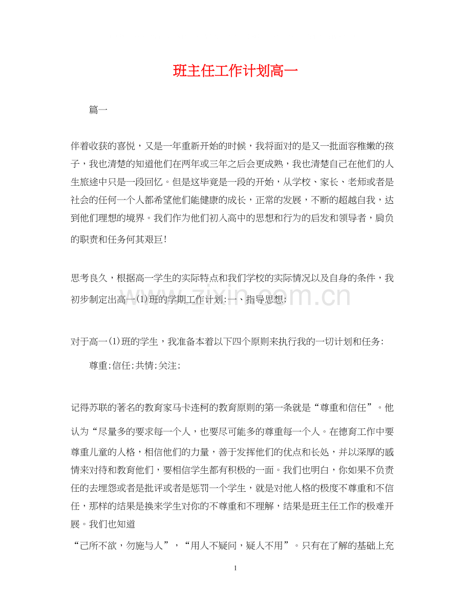 班主任工作计划高一2.docx_第1页
