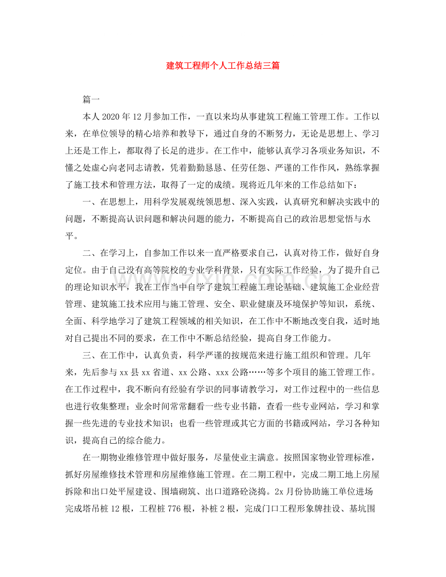 建筑工程师个人工作总结三篇.docx_第1页