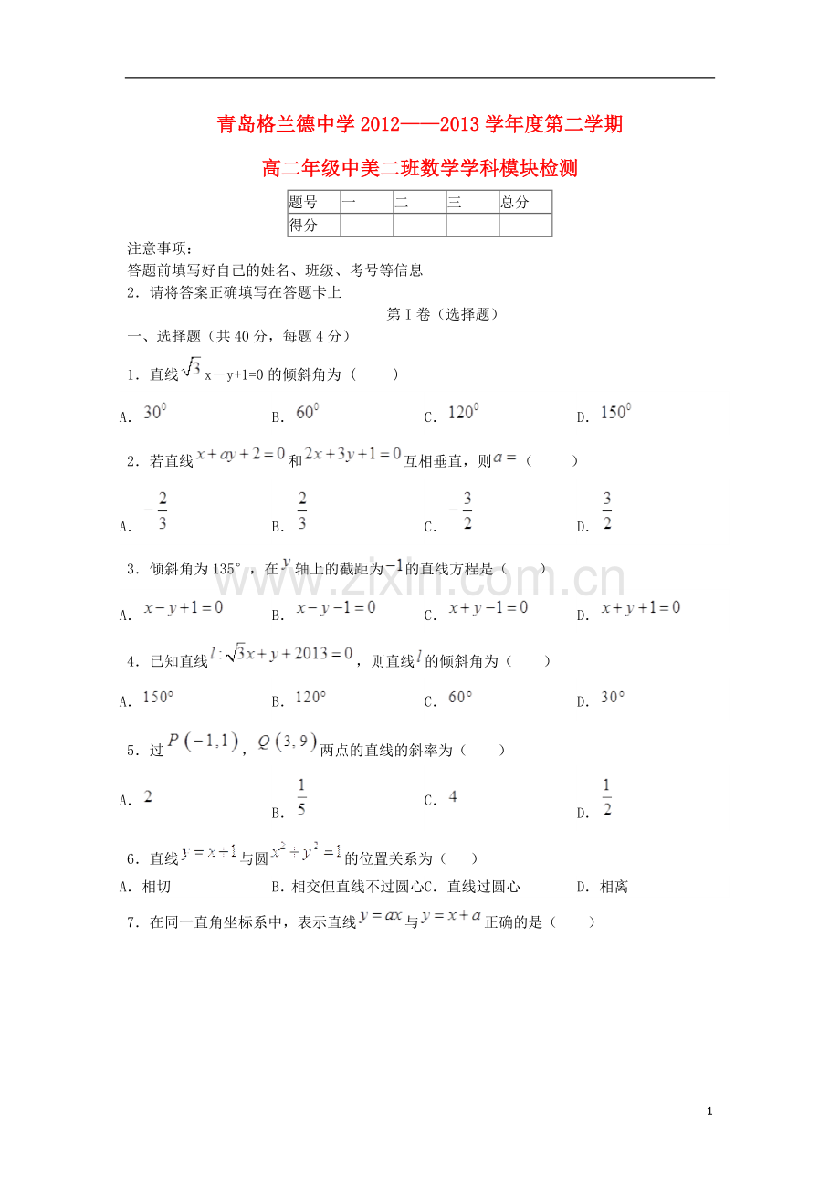 山东省青岛市格兰德中学2012-2013学年高二数学下学期模块检测试题(中美二班)(无答案)新人教A版.doc_第1页