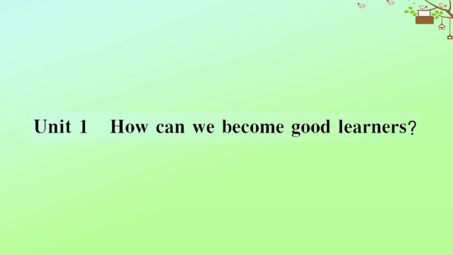 九年级英语全册 Unit 1 How can we become good learners(第1课时)作业课件 (新版)人教新目标版 课件.pptx_第1页