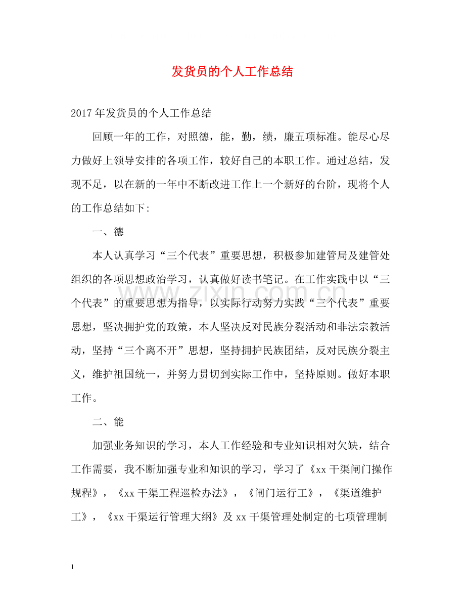 发货员的个人工作总结.docx_第1页