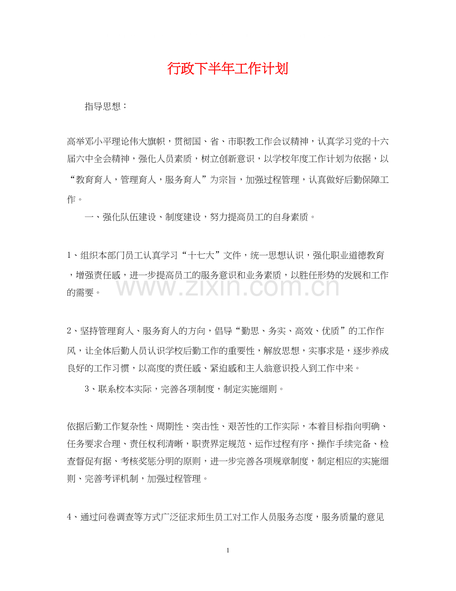 行政下半年工作计划23.docx_第1页