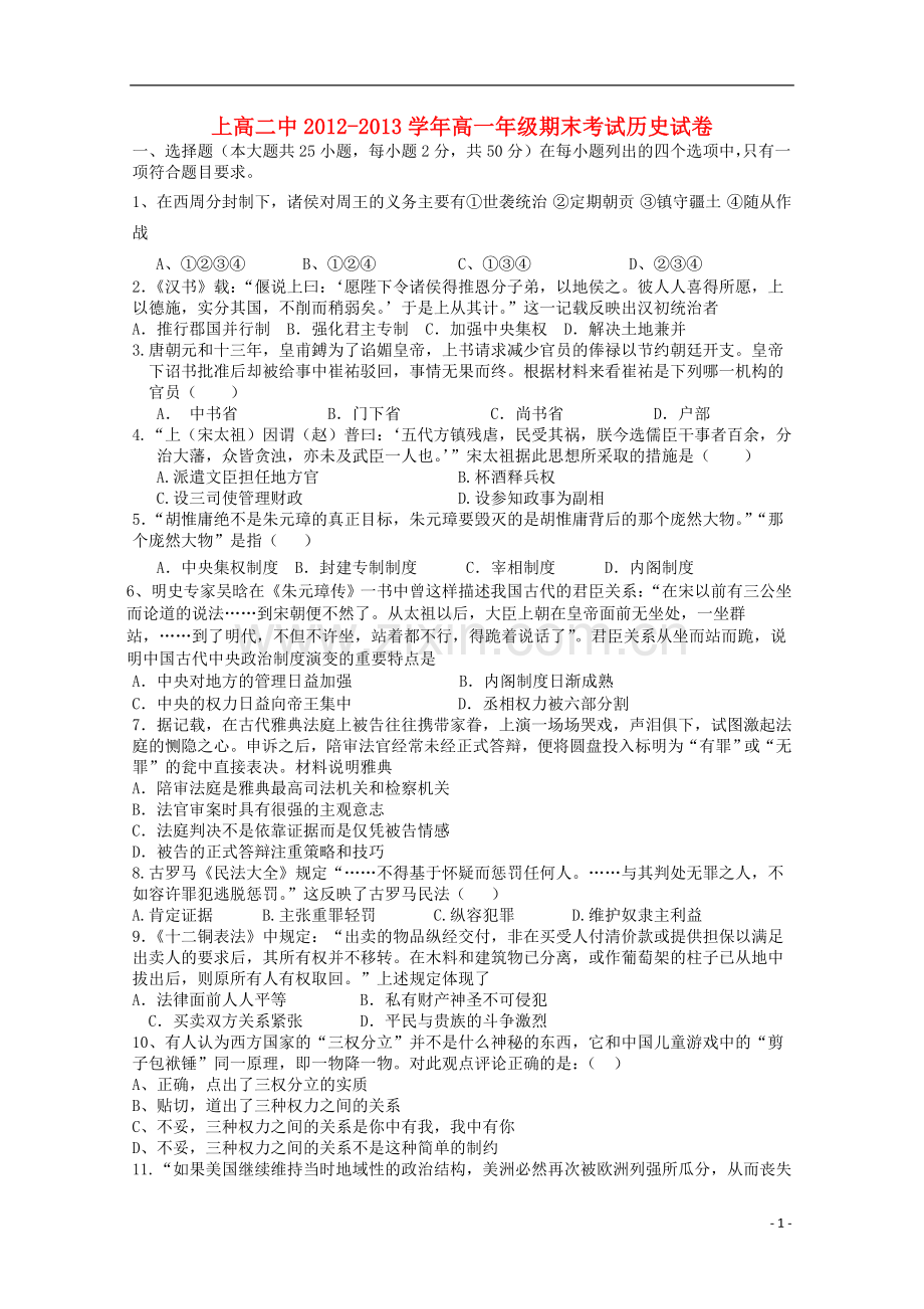 江西省上高县2012-2013学年高一历史上学期期末考试.doc_第1页
