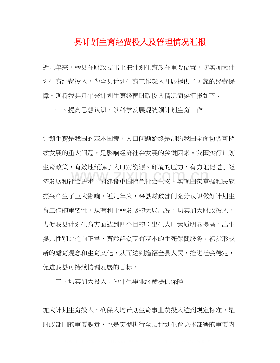 县计划生育经费投入及管理情况汇报.docx_第1页