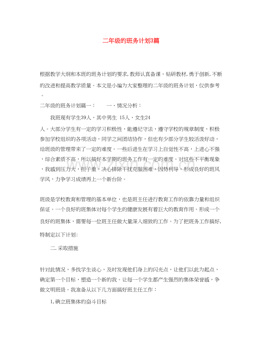 二年级的班务计划3篇.docx_第1页