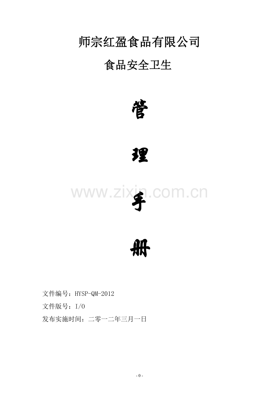泡菜质量安全管理手册.doc_第1页