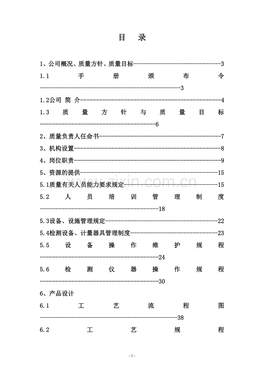 泡菜质量安全管理手册.doc_第2页