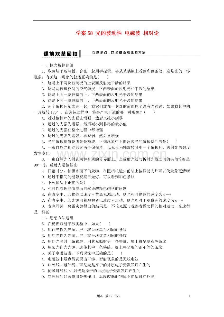 【步步高】2013年高考物理大一轮-第十二章-58-光的波动性-电磁波-相对论学案-新人教版选修3-4.doc_第1页
