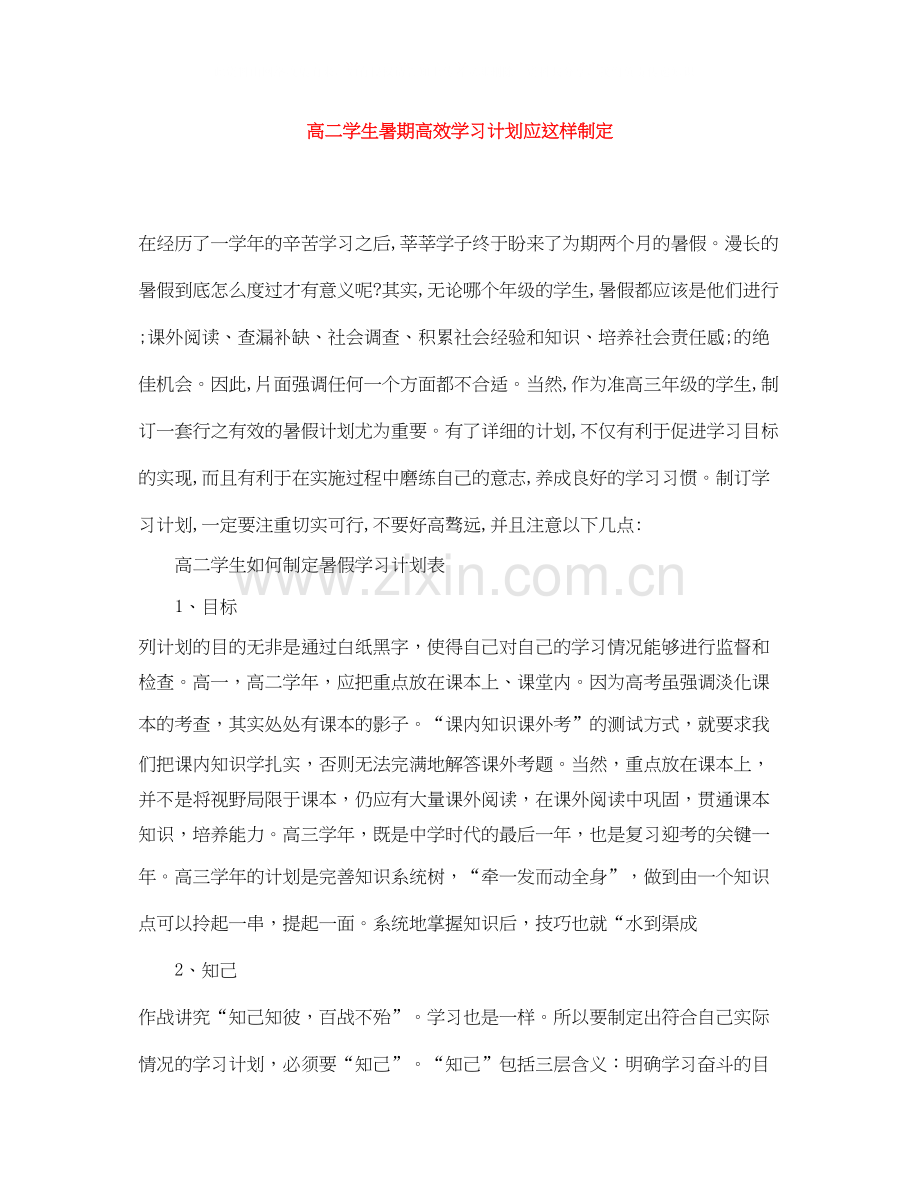 高二学生暑期高效学习计划应这样制定.docx_第1页