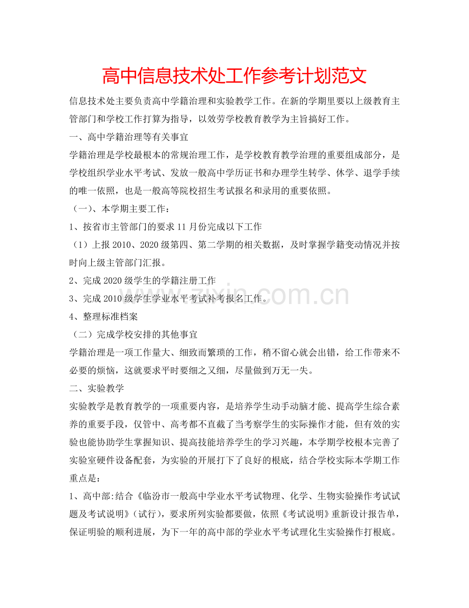 高中信息技术处工作参考计划范文.doc_第1页
