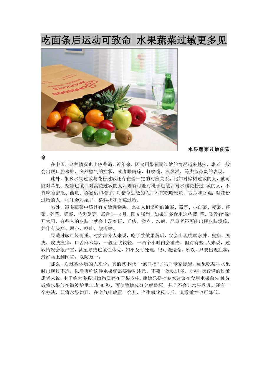 吃面条后运动可致命 水果蔬菜过敏更多见.doc_第1页