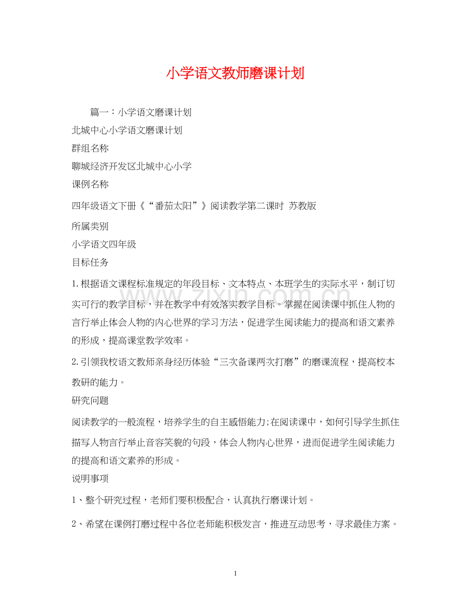 小学语文教师磨课计划.docx_第1页