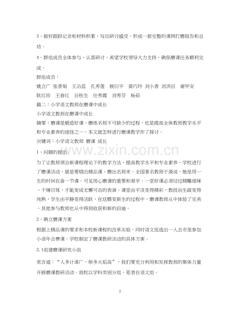 小学语文教师磨课计划.docx_第2页
