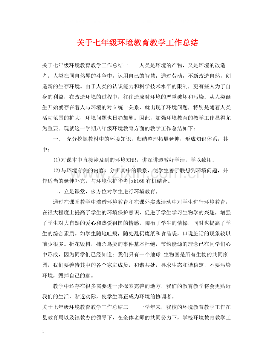 关于七年级环境教育教学工作总结.docx_第1页