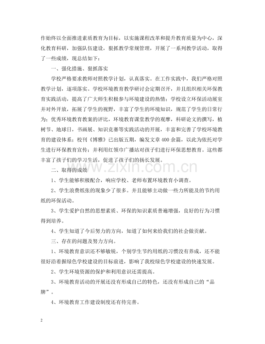 关于七年级环境教育教学工作总结.docx_第2页