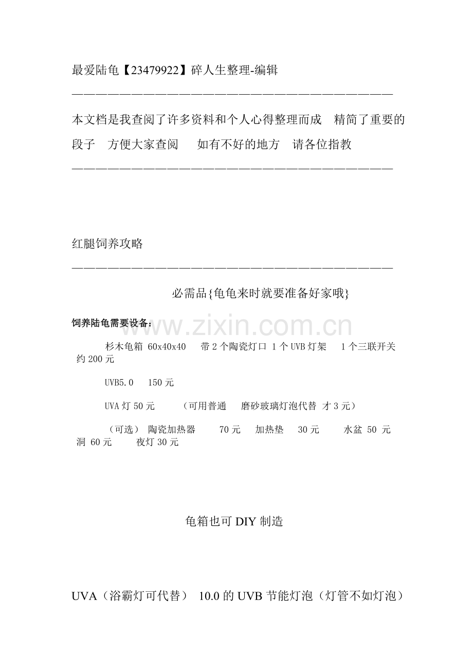 红腿的饲养全攻略[个人整理】.doc_第1页