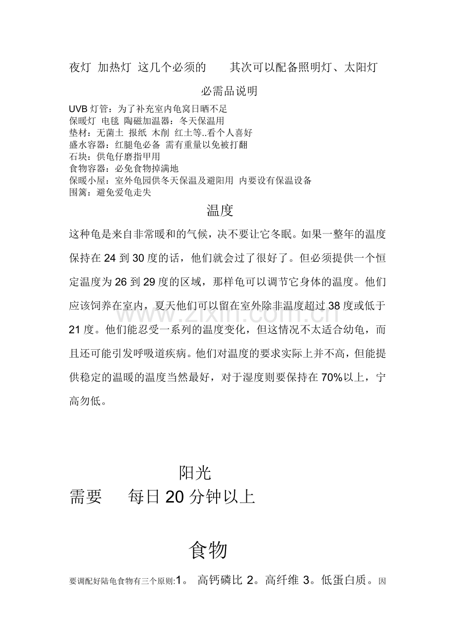 红腿的饲养全攻略[个人整理】.doc_第2页