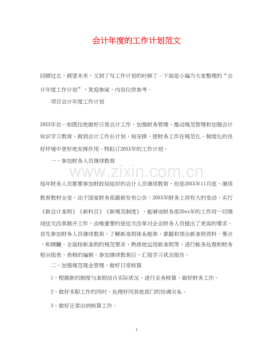 会计年度的工作计划范文.docx_第1页