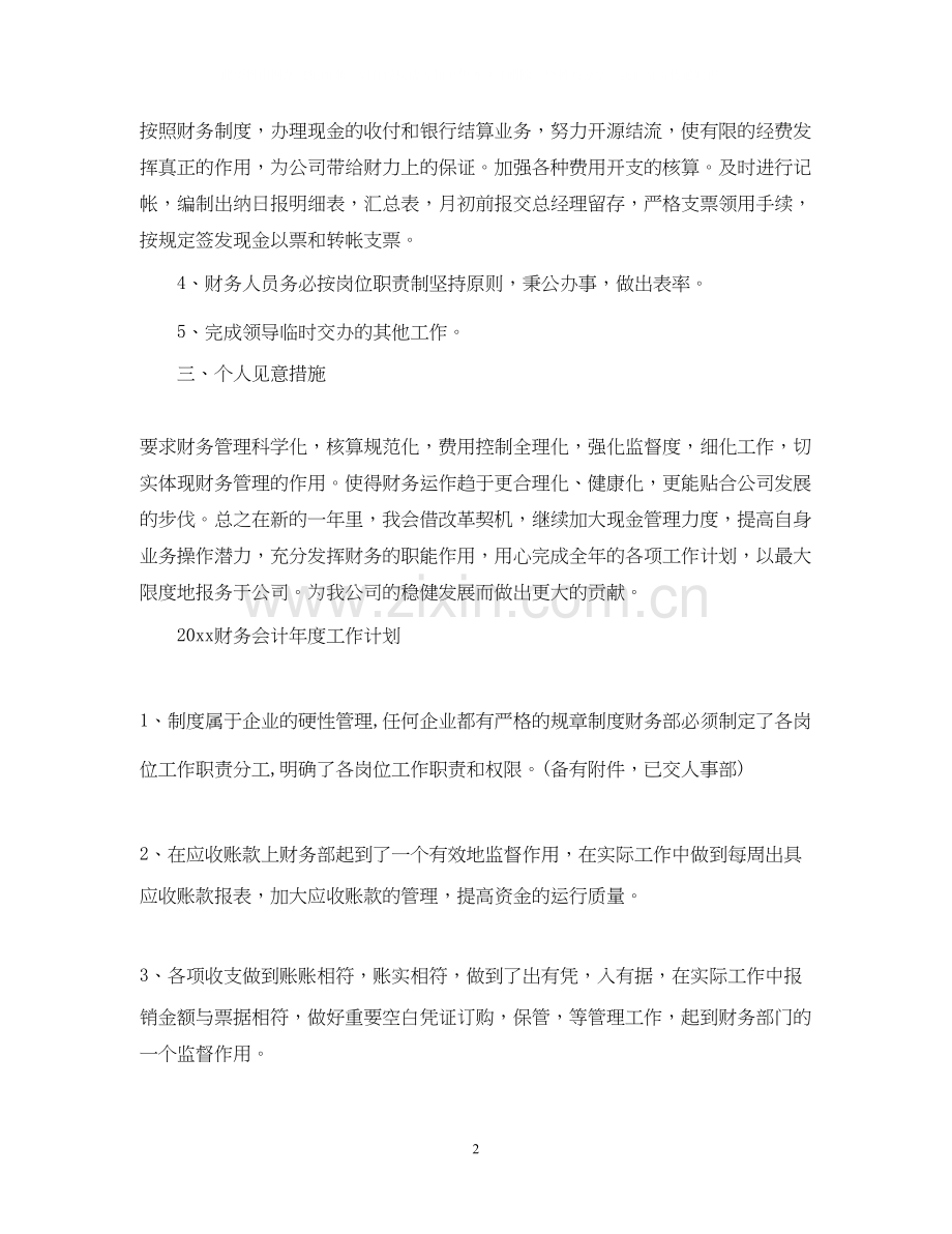 会计年度的工作计划范文.docx_第2页