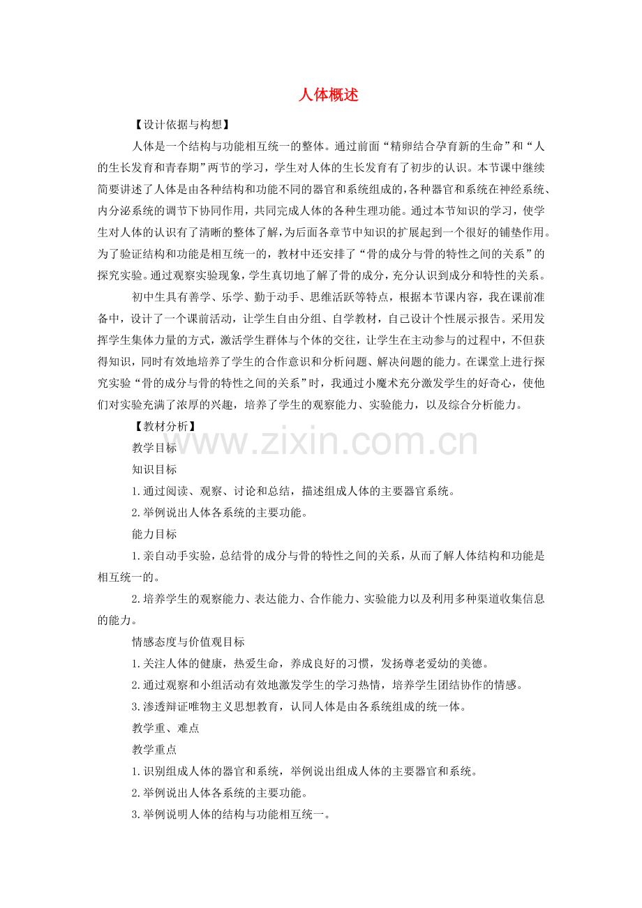 七年级生物下册 4.8.3 人体概述教学案例 苏教版-苏教版初中七年级下册生物教案.doc_第1页