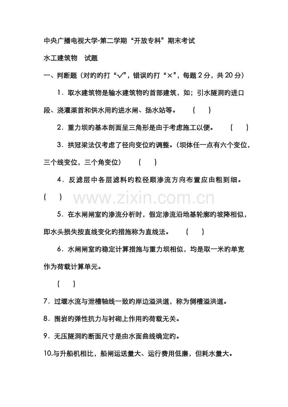 2022年电大专科水利水电工程水工建筑物试题及答案资料.doc_第1页