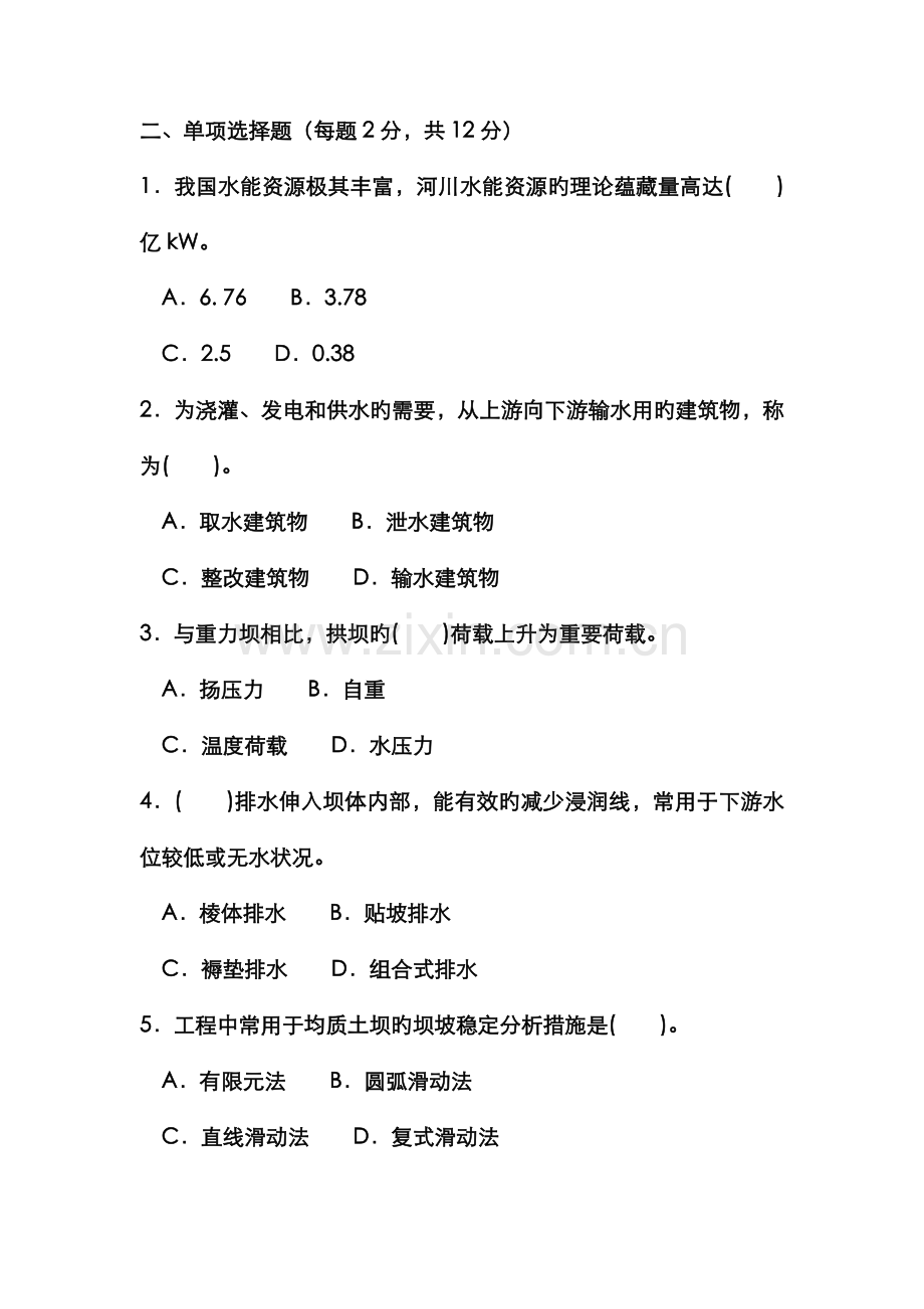 2022年电大专科水利水电工程水工建筑物试题及答案资料.doc_第2页