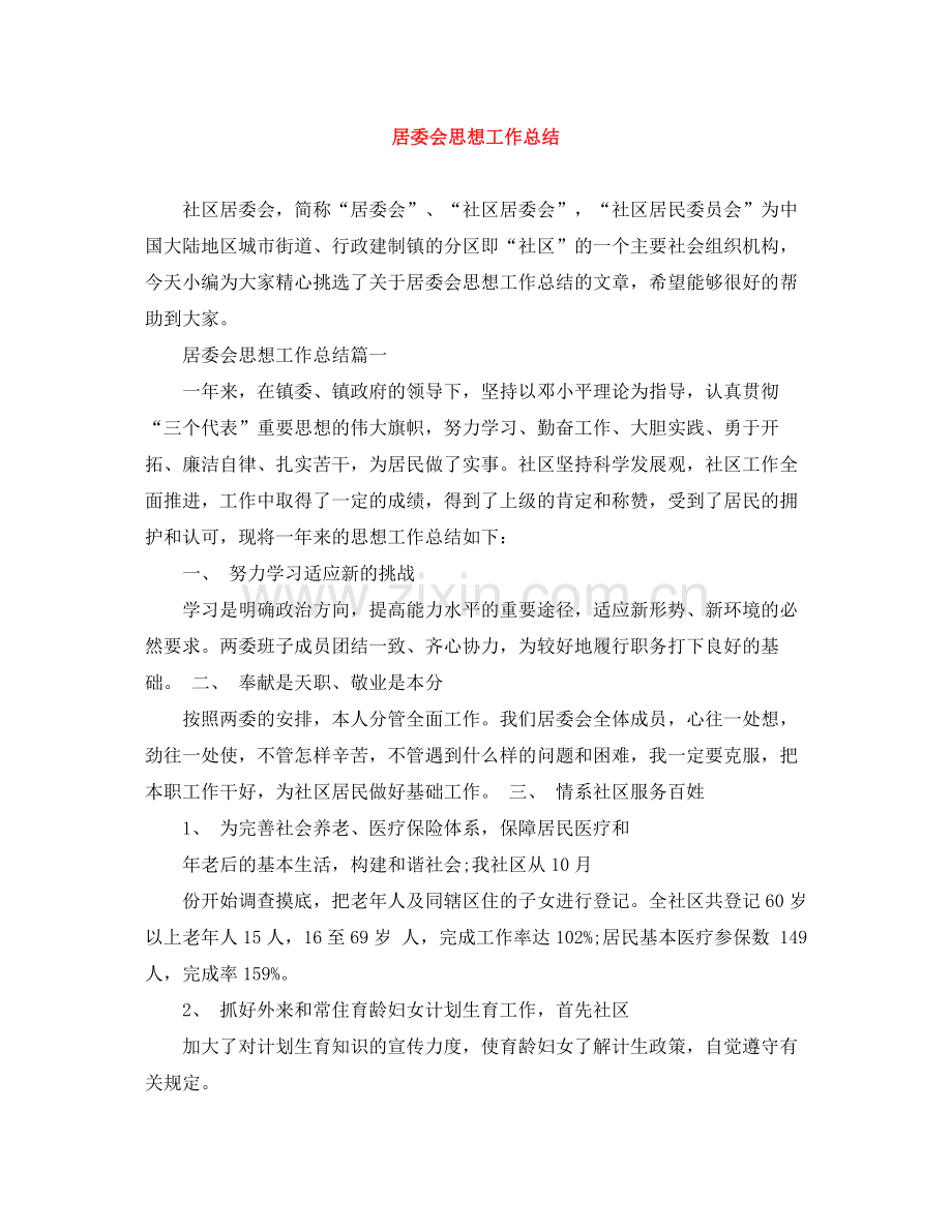 居委会思想工作总结.docx_第1页