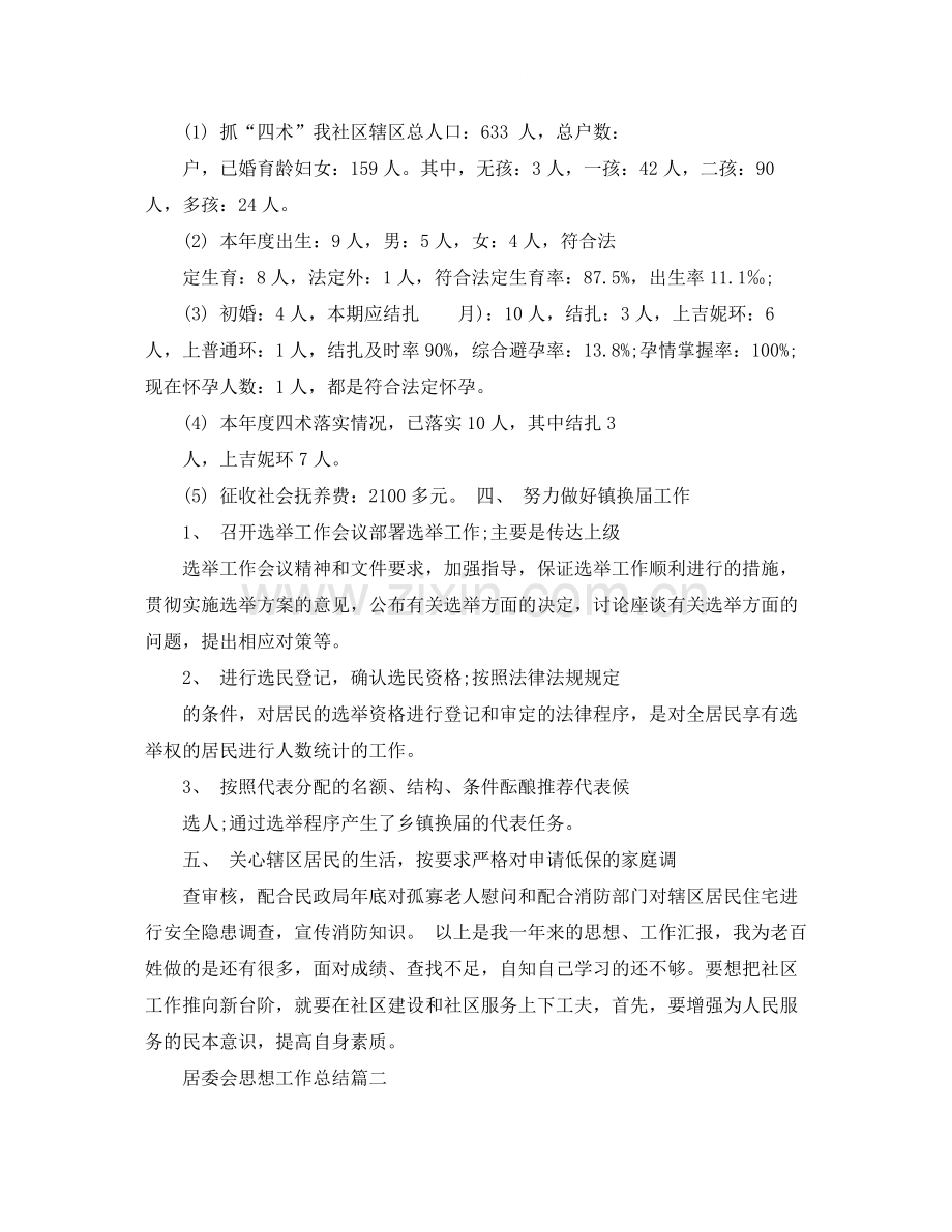 居委会思想工作总结.docx_第2页