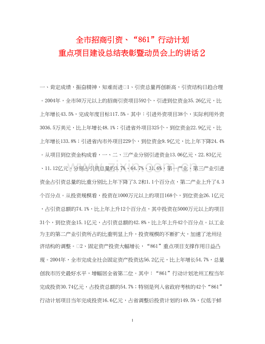 全市招商引资861行动计划　重点项目建设总结表彰暨动员会上的讲话２.docx_第1页
