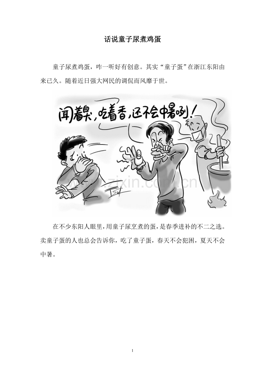 话说童子尿煮鸡蛋.doc_第1页