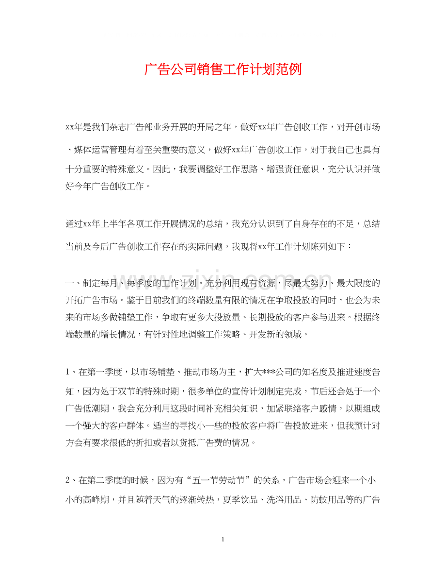 广告公司销售工作计划范例.docx_第1页
