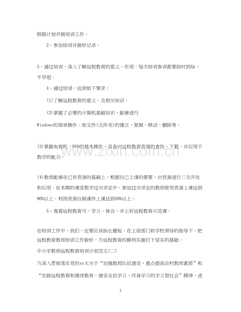 中小学教师远程教育培训计划范文.docx_第2页