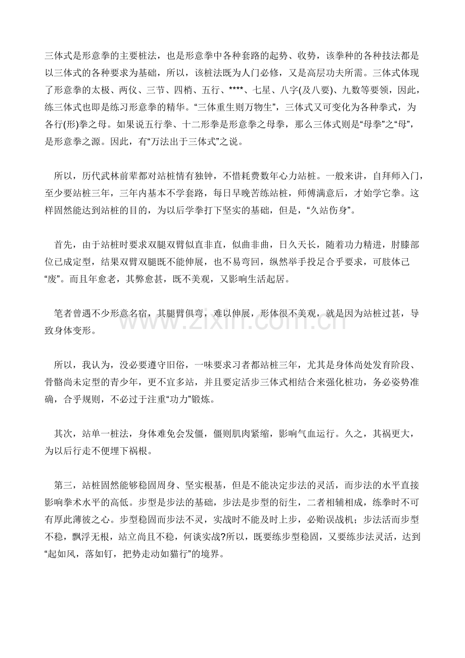 形意拳三体式练法.doc_第1页