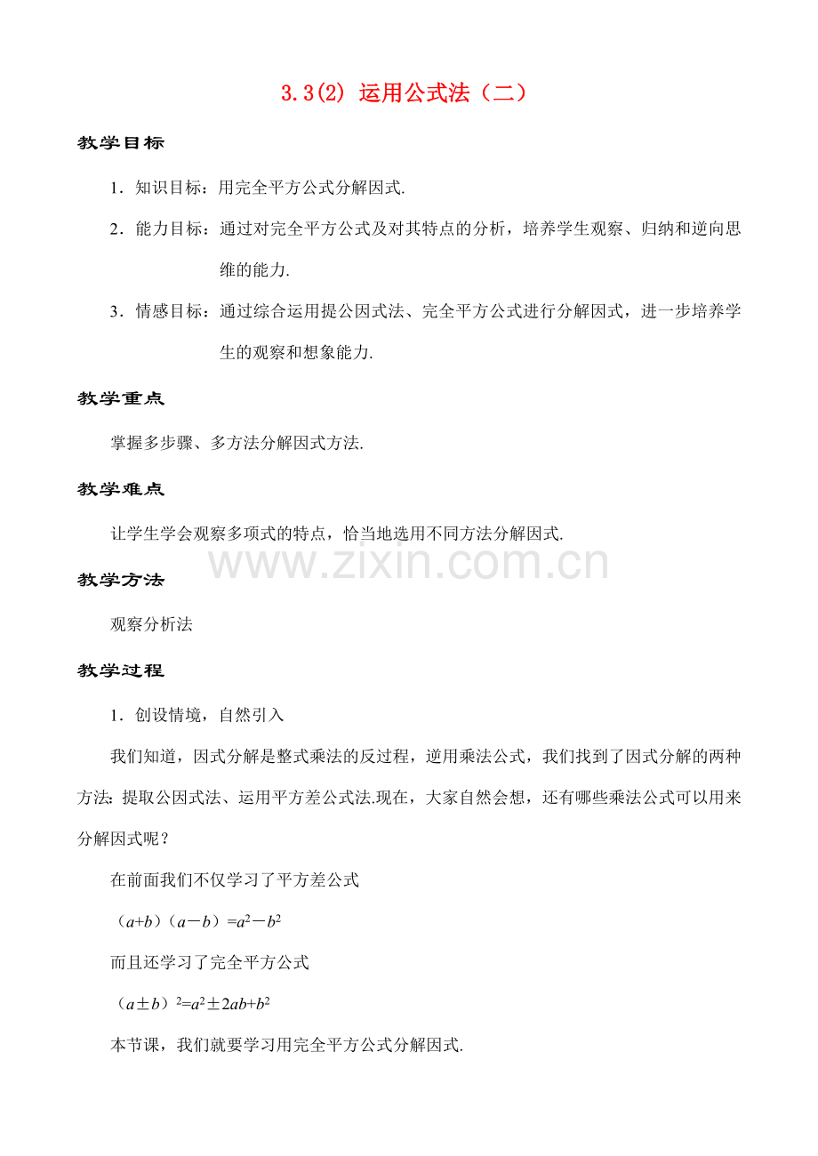 3.3.1运用公式法（二）教案 新课标.doc_第1页