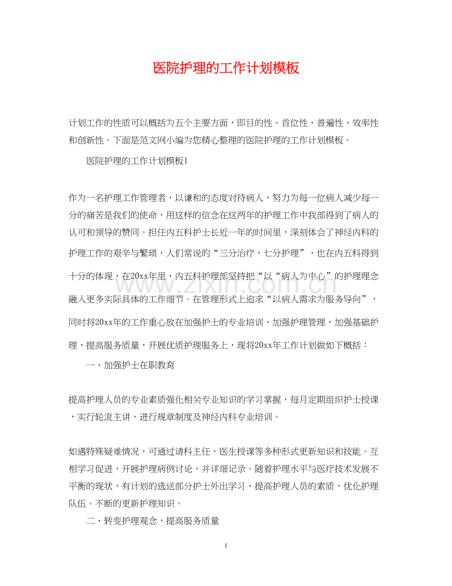 医院护理的工作计划模板.docx_第1页