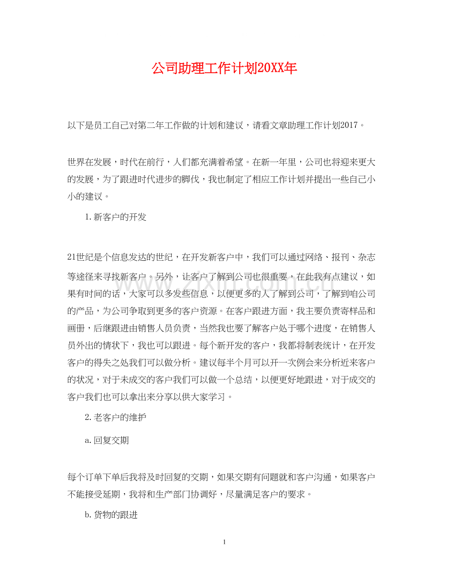 公司助理工作计划.docx_第1页