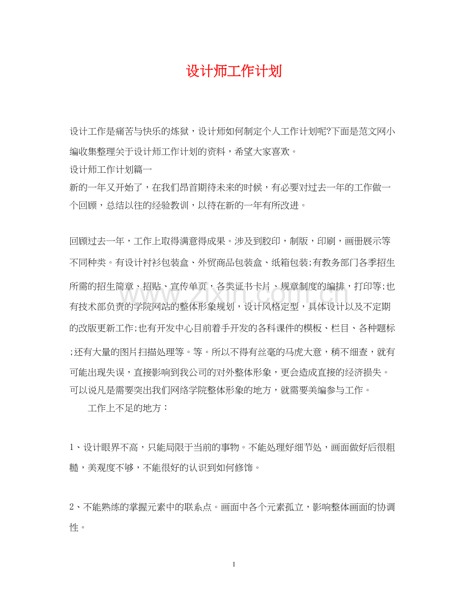 设计师工作计划22.docx_第1页