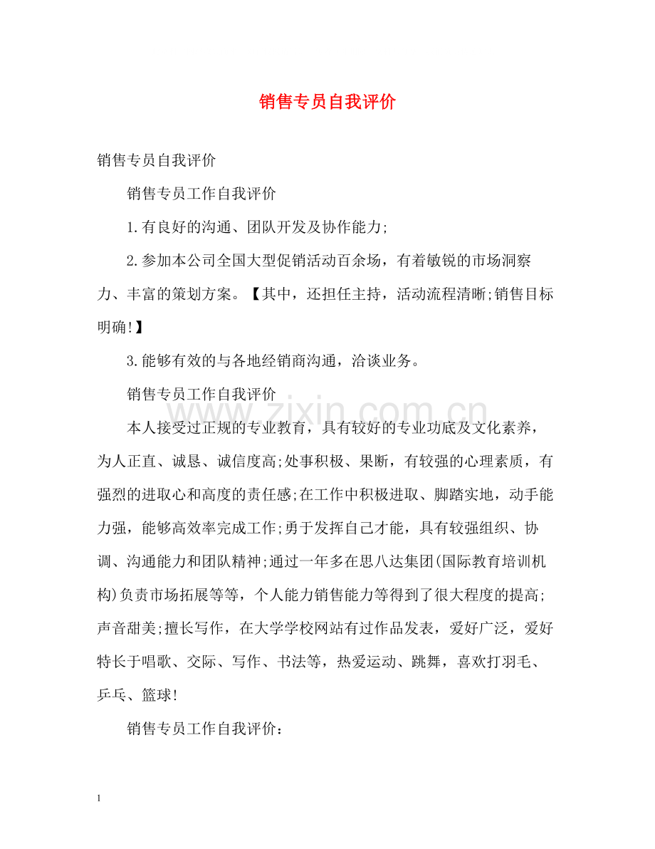 销售专员自我评价.docx_第1页
