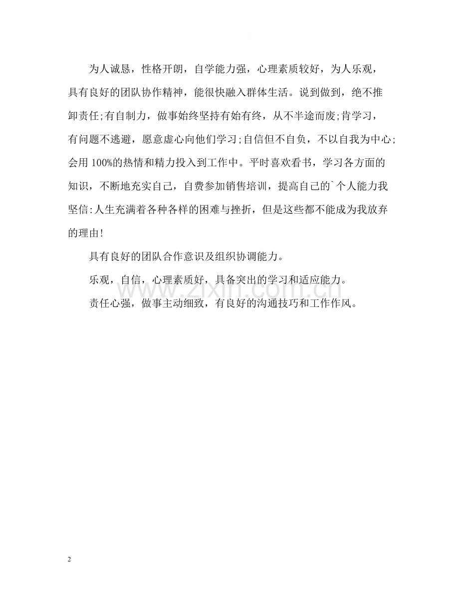销售专员自我评价.docx_第2页