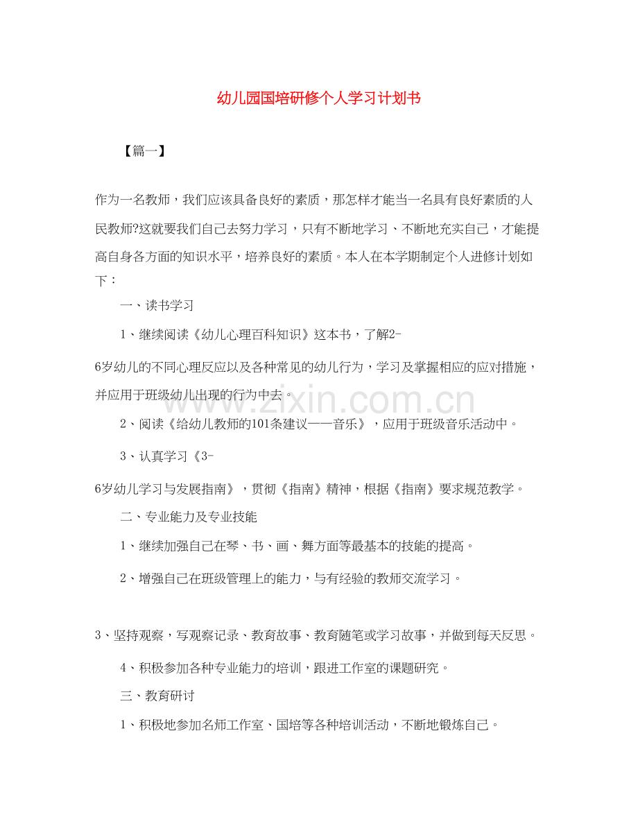 幼儿园国培研修个人学习计划书.docx_第1页