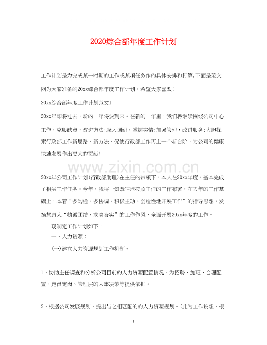 综合部年度工作计划.docx_第1页