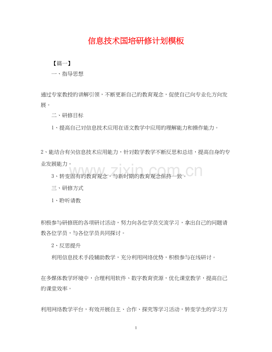 信息技术国培研修计划模板.docx_第1页