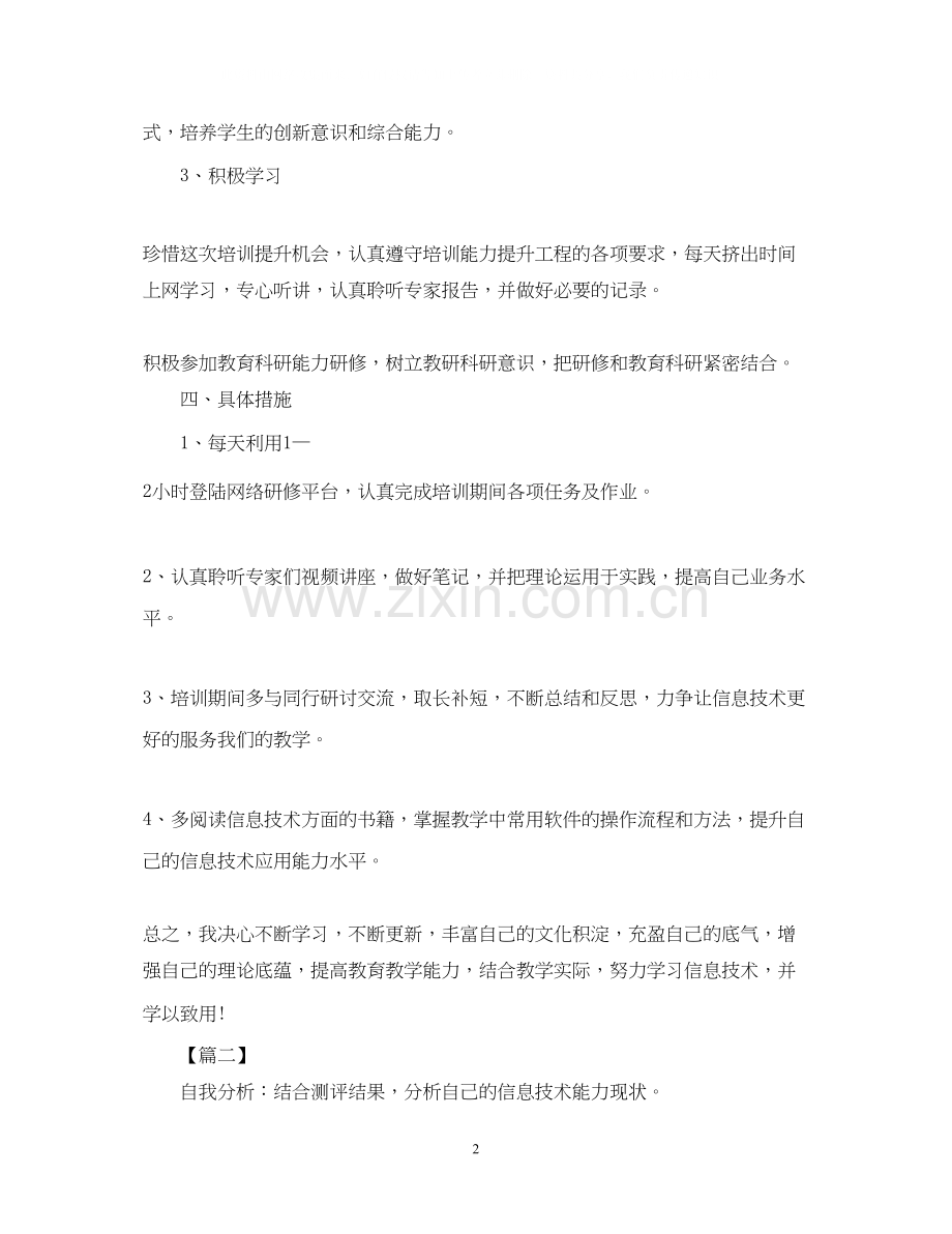 信息技术国培研修计划模板.docx_第2页