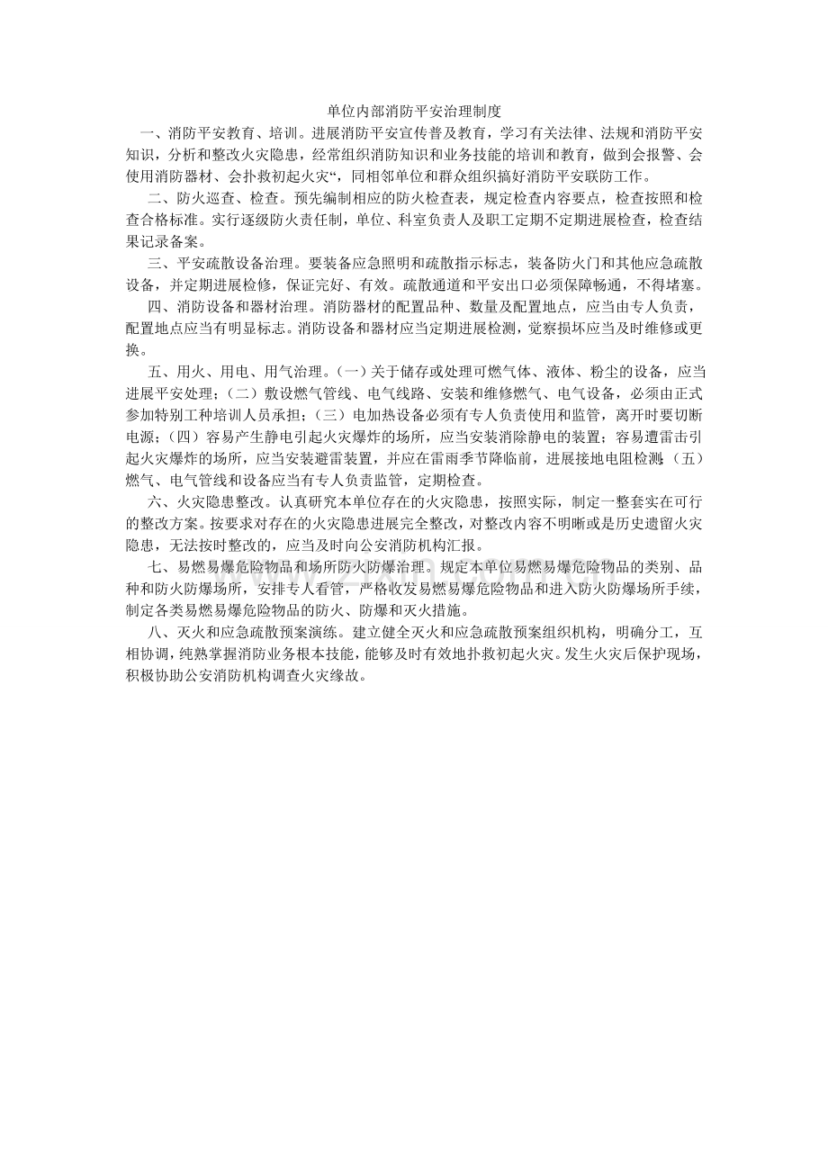 单位内部消防安全管理制度.doc_第1页